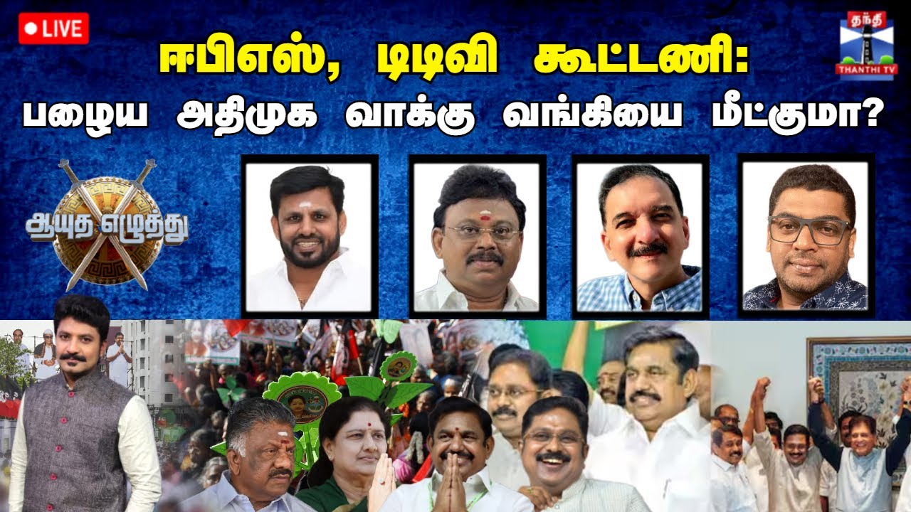 🔴LIVE : ஆயுத எழுத்து || ஈபிஎஸ், டிடிவி கூட்டணி:  பழைய‌ அதிமுக வாக்கு வங்கியை மீட்குமா? (24.01.2026)