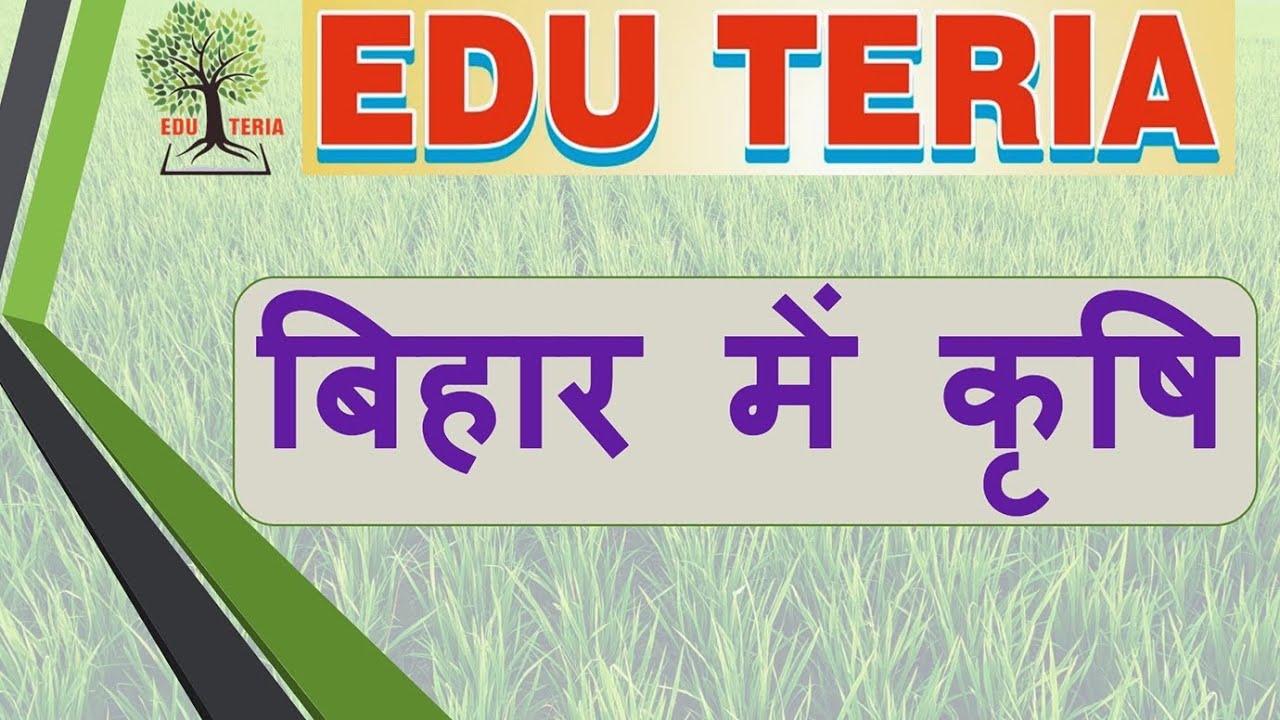 बिहार में कृषि