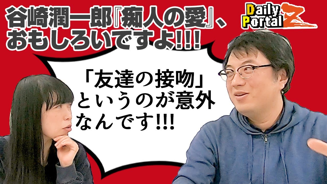 谷崎潤一郎『痴人の愛』に出てくる「友達の接吻」が意外……！ 【読んだことなかった名作読んでみた】