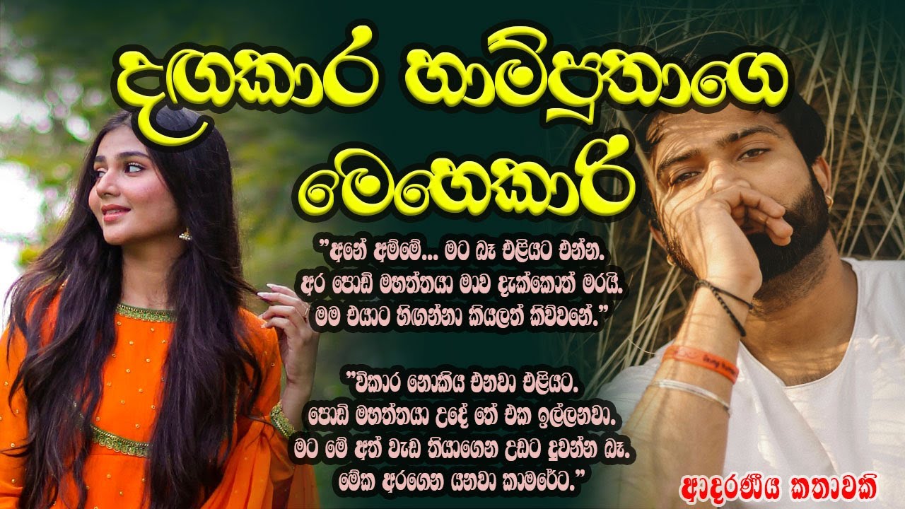 දඟකාර හාම්පුතාගෙ මෙහෙකාරි ❤️❤️#කෙටිකතා #ketikatha#adarakatha #lovestory#storys
