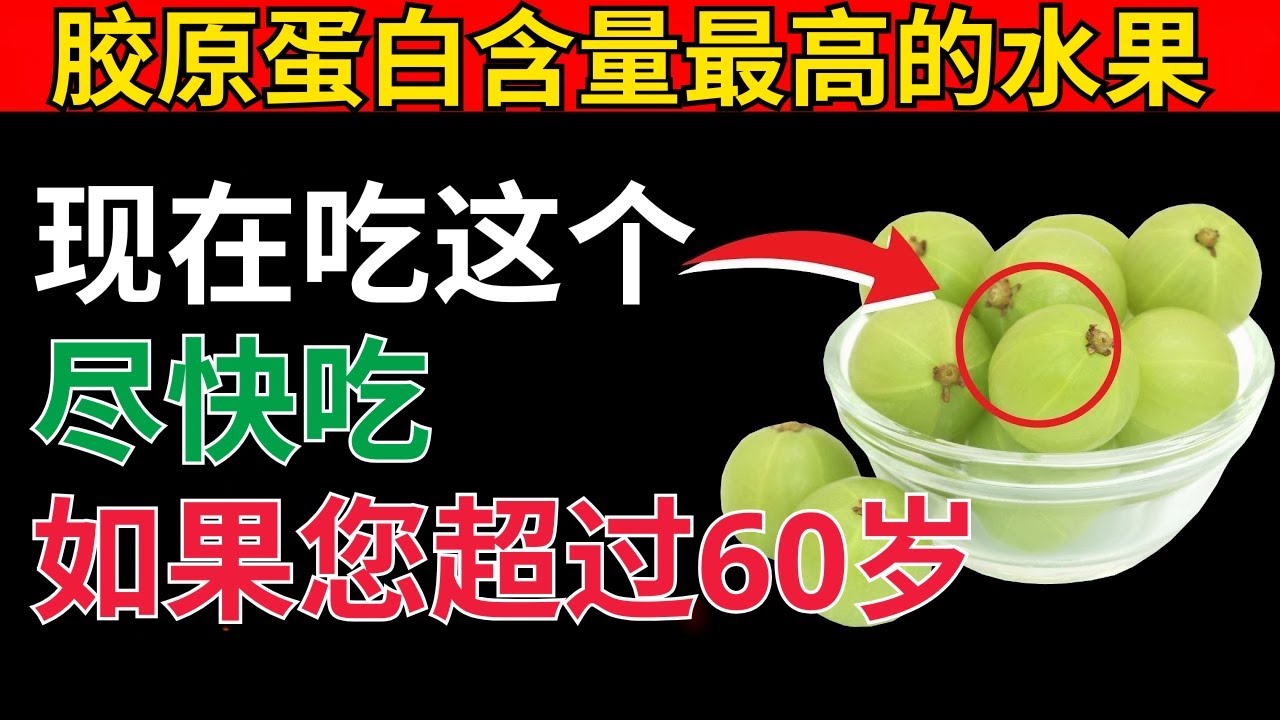 60岁以上必吃的8种水果，天然补胶原，手脚更有力！| 老年健康