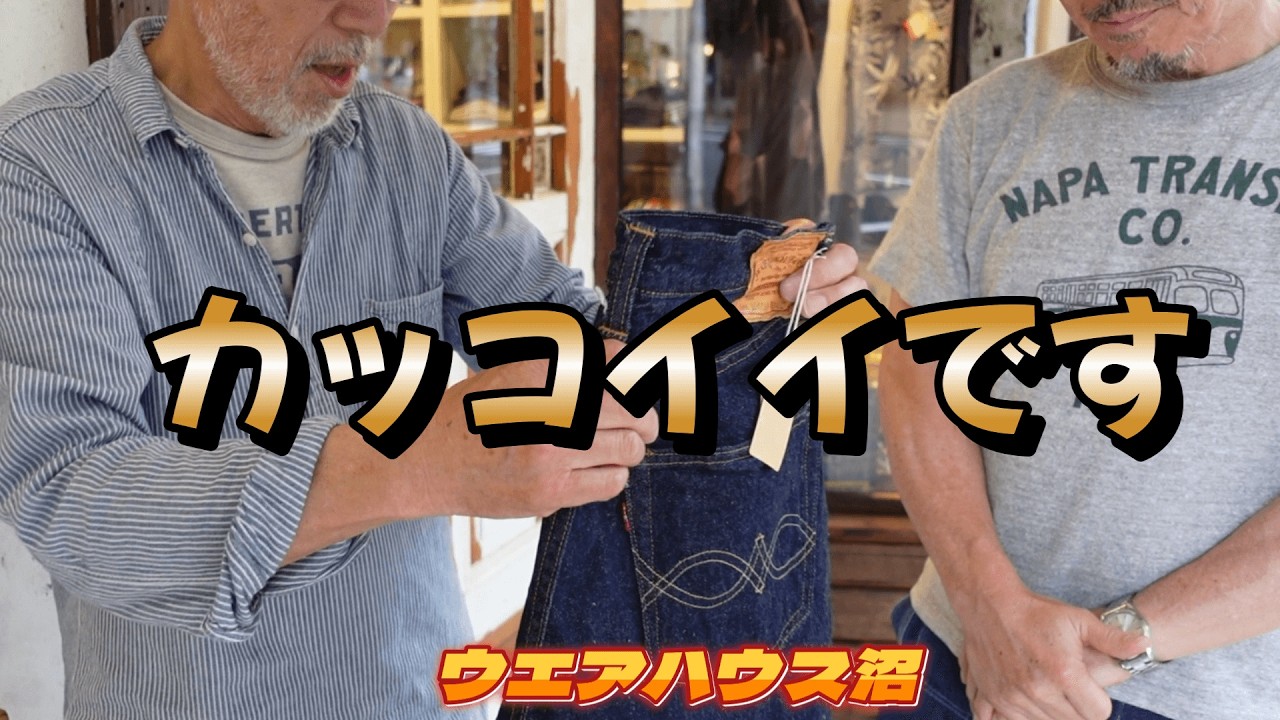 【ウエアハウス沼】DSB53モデル～新作カバオール～展示会所感～洗濯試着
