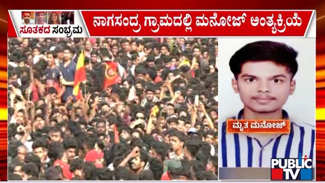ತುಮಕೂರಿನ ನಾಗಸಂದ್ರ ಗ್ರಾಮದಲ್ಲಿ ಮನೋಜ್ ಅಂತ್ಯಕ್ರಿಯೆ | Chinnaswamy Stadium Stampede Case