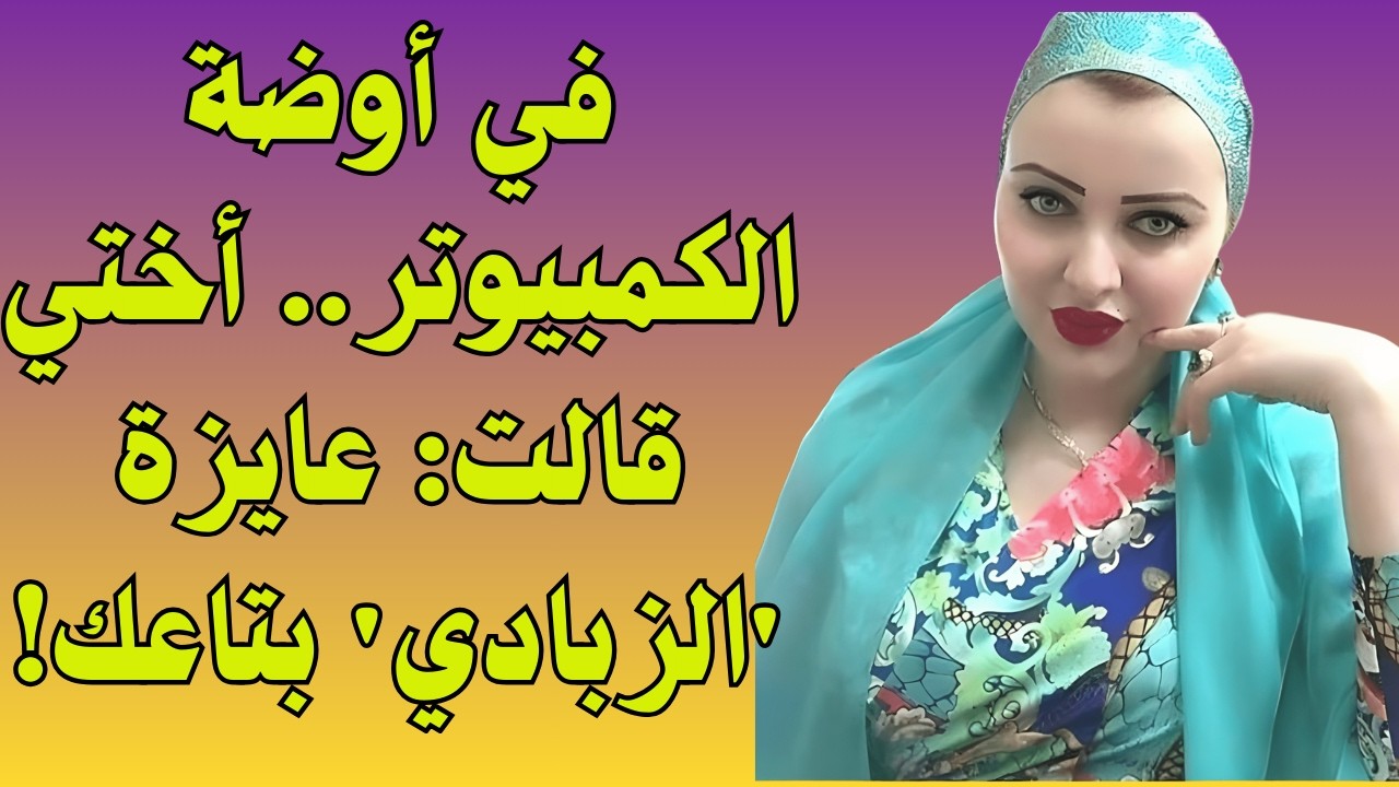 دخلت عليا الأوضة بليل وقالت لي: الليلة دي أنا مراتك مش أختك! (اللي حصل صدم الجميع) 🔥