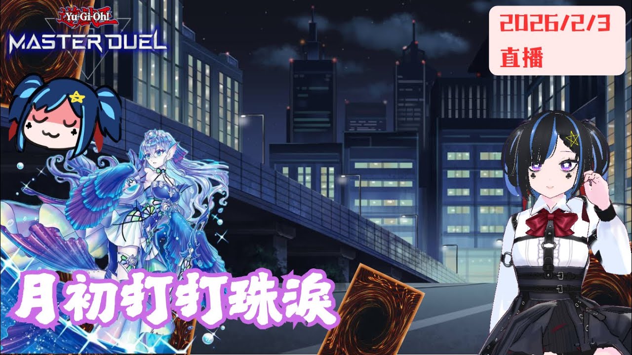 [遊戲王masterduel]8:00月初珠淚啟動!!!