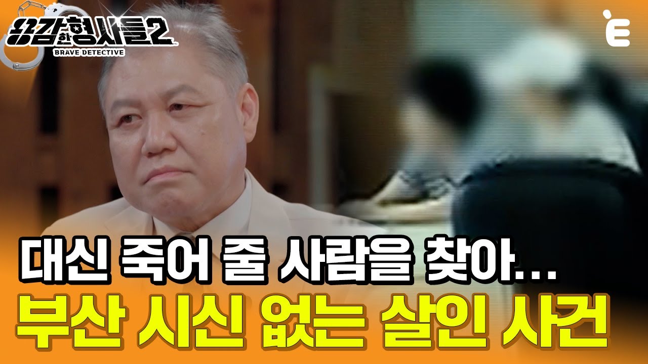 [#용감한형사들2] 화차 실사판? 대신 죽어 줄 사람을 찾아 다닌 여성ㅣ요약본