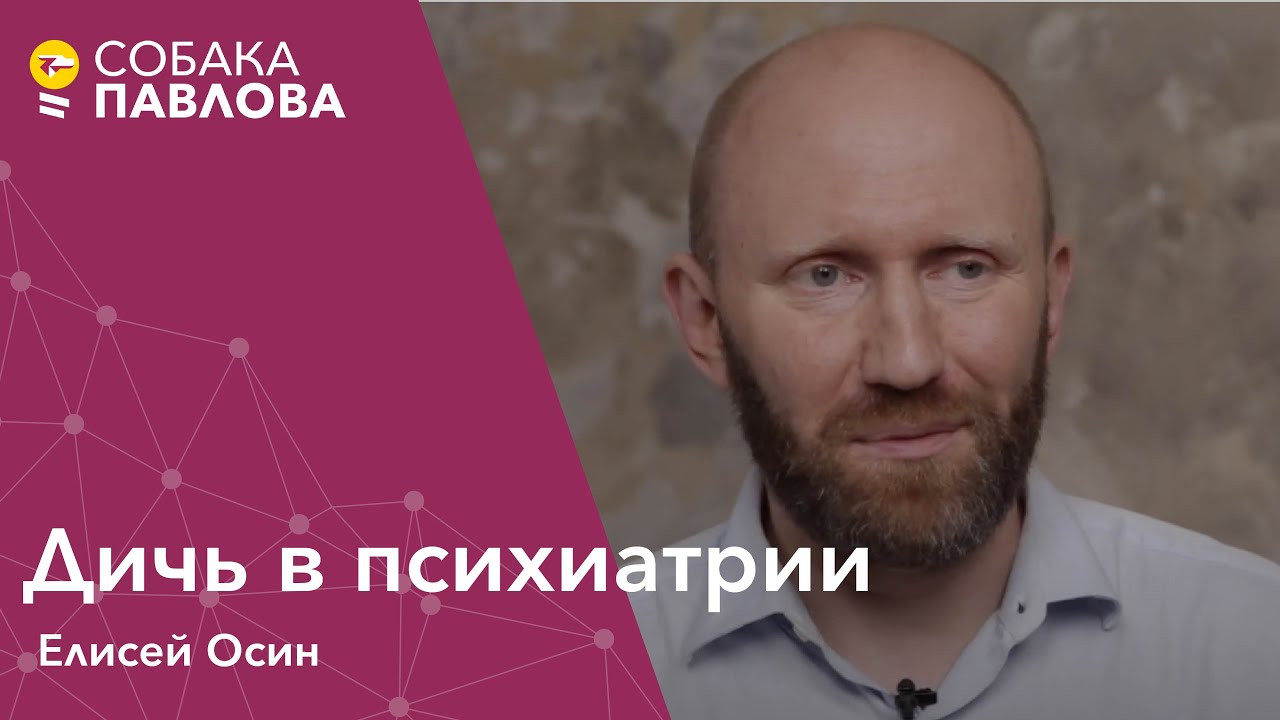 Дичь в психиатрии // Интервью Елисея Осина про 