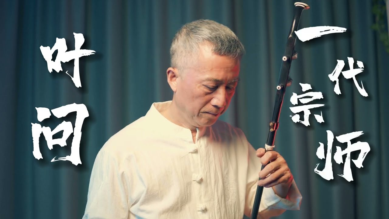 《叶问》主题配乐，二胡 Epic Performance of 