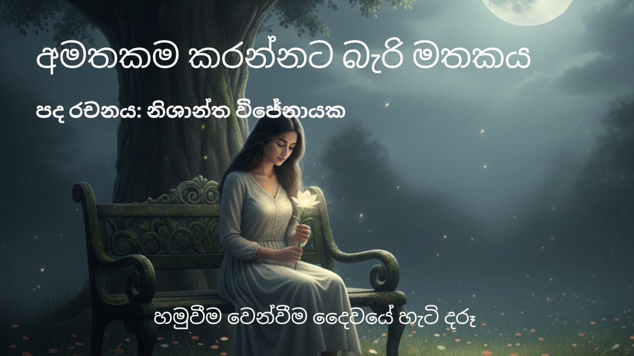 අමතකම කරන්නට බැරි මතකය - Nishantha Wijenayake | Official Music Video |