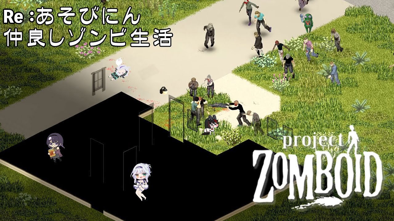 【Project Zomboid】Re：遊び人仲良し生活【健康ゾンビ生活】