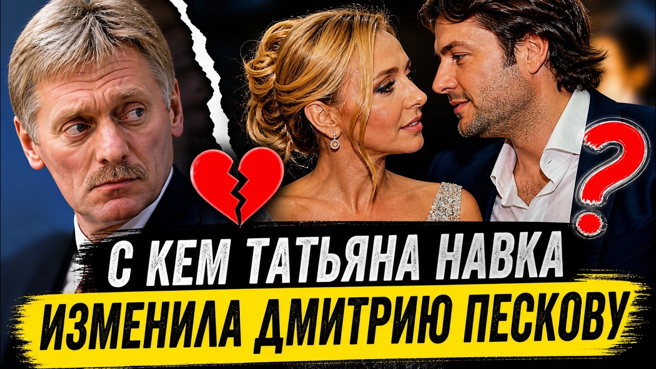 С кем Навка изменила Пескову