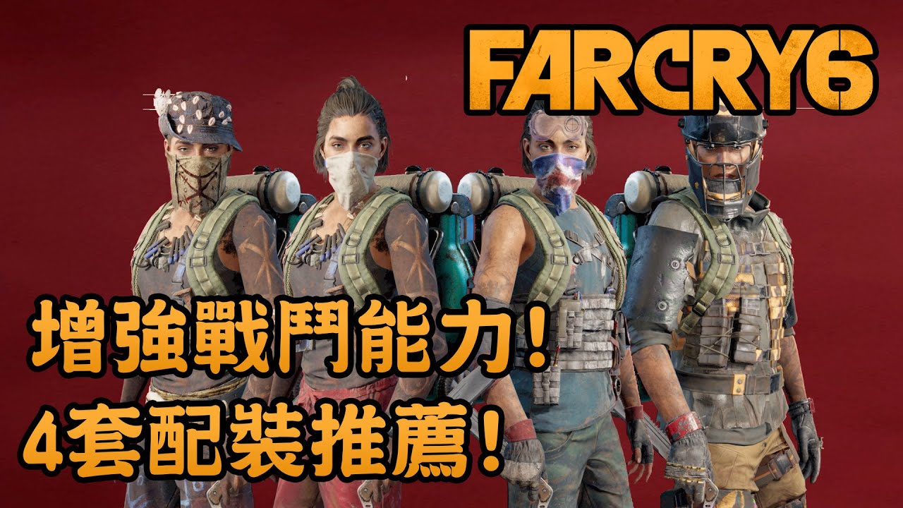 增強戰鬥能力! 4套配裝推薦! (CC字幕) - Far Cry 6 極地戰嚎6
