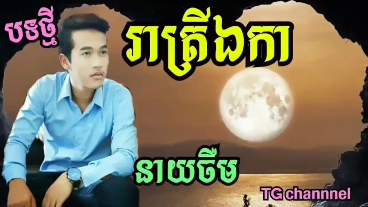 Neay Jerm New Song, Khmer Song 2017