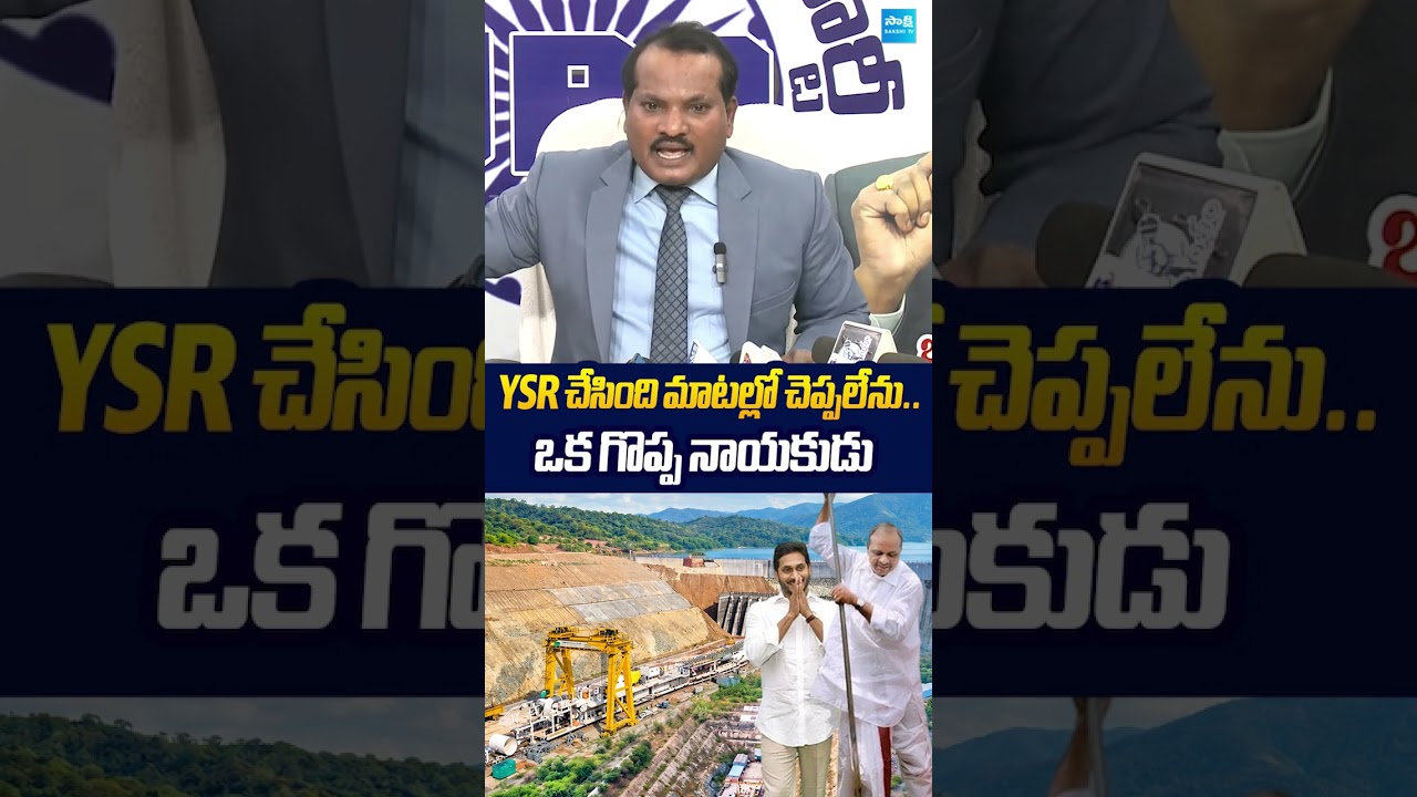 ఒక గొప్ప నాయకుడు #ysrajasekharareddy #chandrababu #jadasravankumar #ysjagan #ytshorts #sakshitvlive