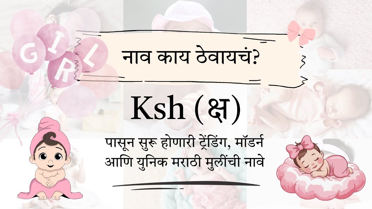 क्ष (Ksh) 20 मॉडर्न युनिक मराठी मुलींची नावे  | Marathi Trending Unique Girl Names with meaning