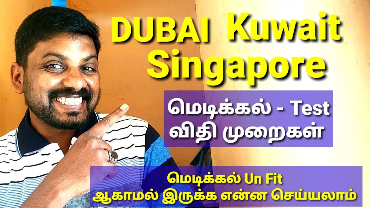 வெளிநாடு💚 செல்ல மெடிக்கல் Test இல் கவனிக்க வேண்டிய விஷயங்கள்.. !