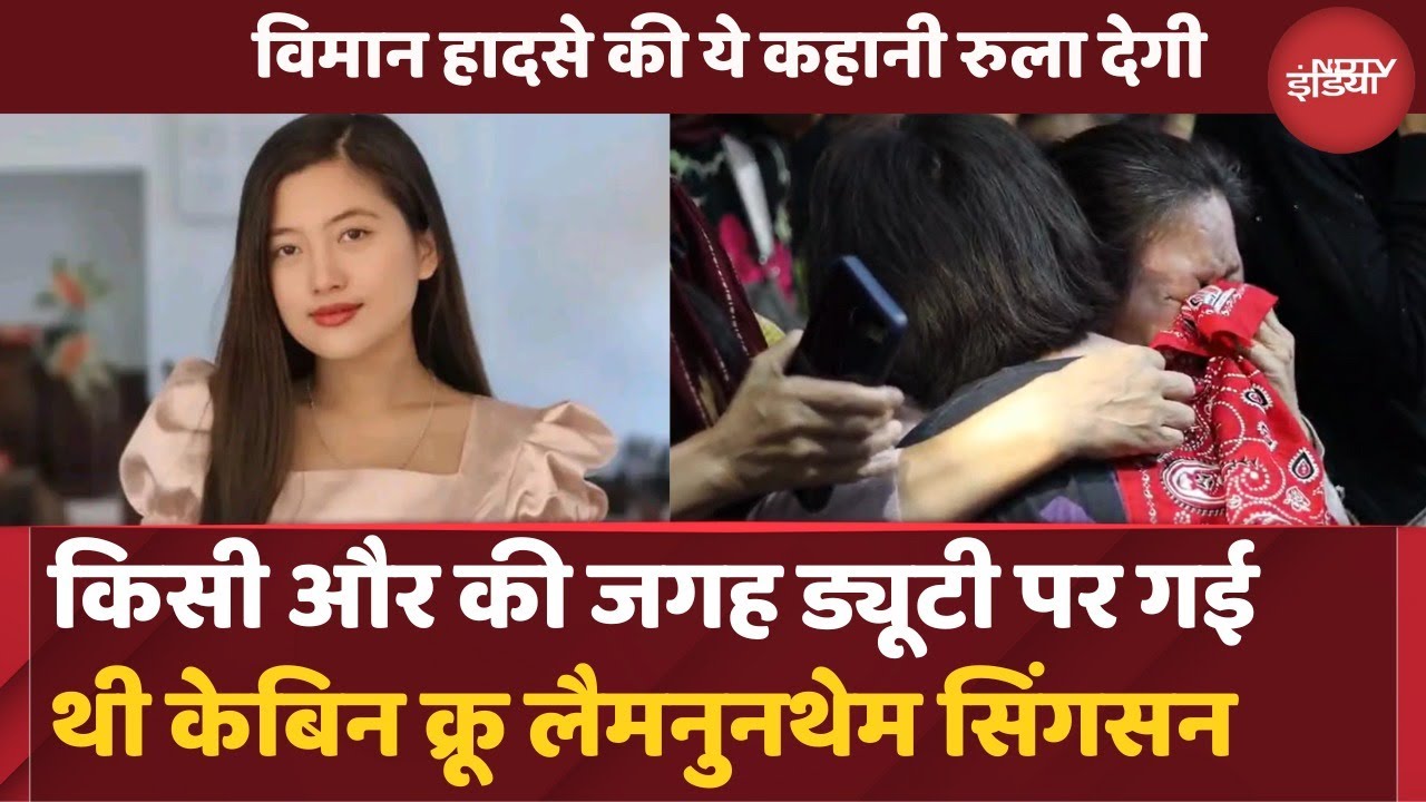 Ahmedabad Plane Crash: Cabin Crew Lamnunthem Singson की कहानी | Air India | Top News