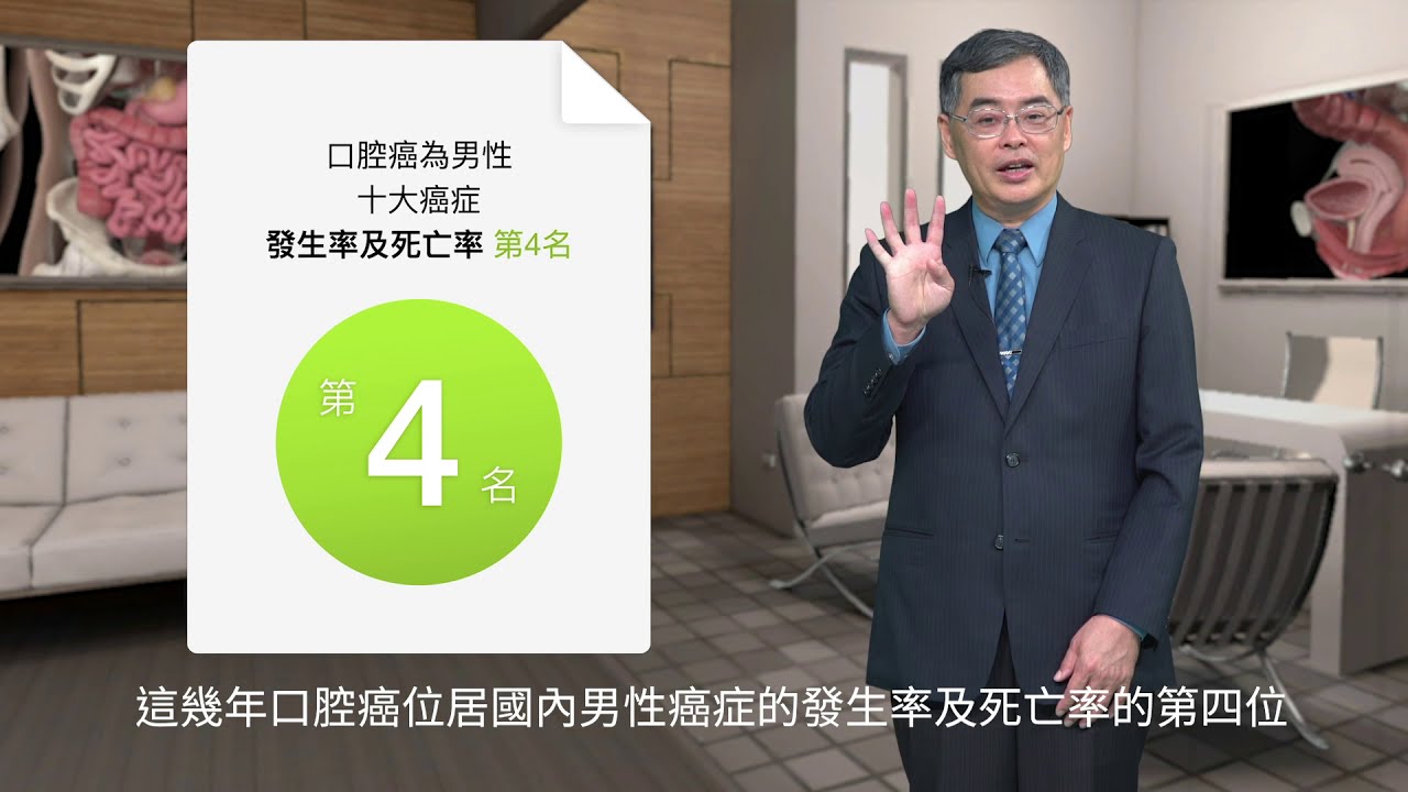 口腔癌防治衛教影片