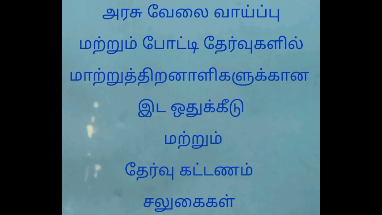 Government job || அரசு வேலைவாய்ப்பு மற்றும் போட்டி தேர்வுகளில் மாற்றுத்திறனாளிகளுக்கான சிறப்பு சலுகை