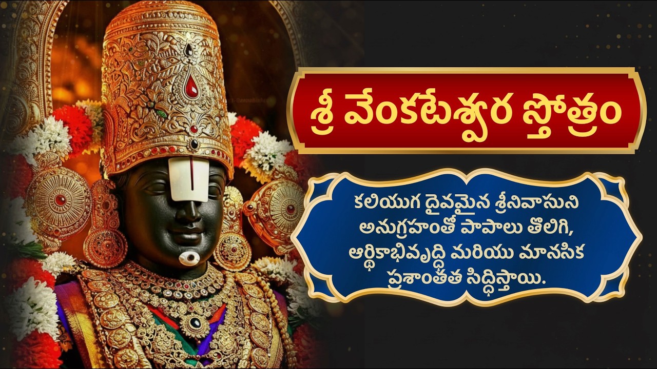 శ్రీ వేంకటేశ్వర స్తోత్రం | Powerful Venakateswara Stotram #devotional #venkateswaraswamy #govinda