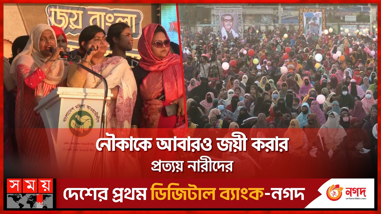 ফেনীতে মহিলা আওয়ামী লীগের চোখ ধাঁধানো সমাবেশ | Feni Mohila Awami League | Somoy National