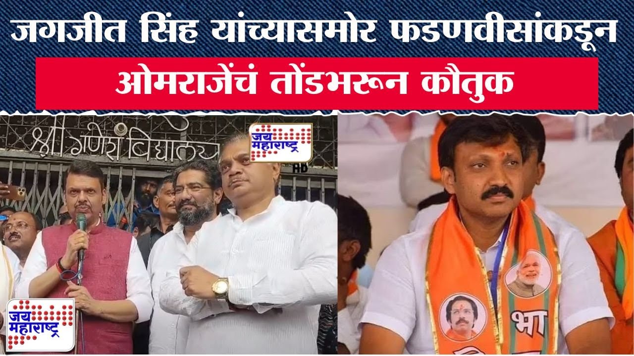 Rana Jagjitsinh Patil यांच्यासमोर Devendra Fadnavis यांच्याकडून Omraje Nimbalkar यांचं कौतुक | News