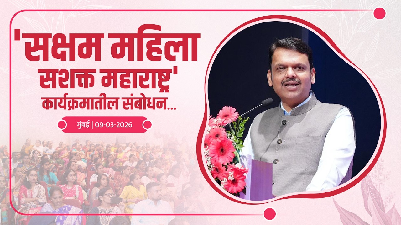 InternationalWomensDay |'सक्षम महिला सशक्त महाराष्ट्र' कार्यक्रमातील संबोधन |मुंबई|#DevendraFadnavis