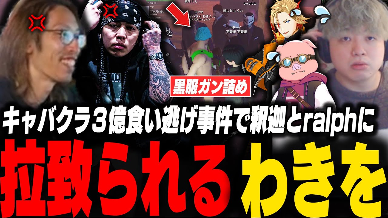 キャバクラ３億円食い逃げ事件で仲間に裏切られ釈迦とralphにガチ詰めされるわきを【GTA5/MADTOWN/おおはらMEN/アクセルシリオス/釈迦/ralph/おなつのにびたし/不破湊/まるーん】