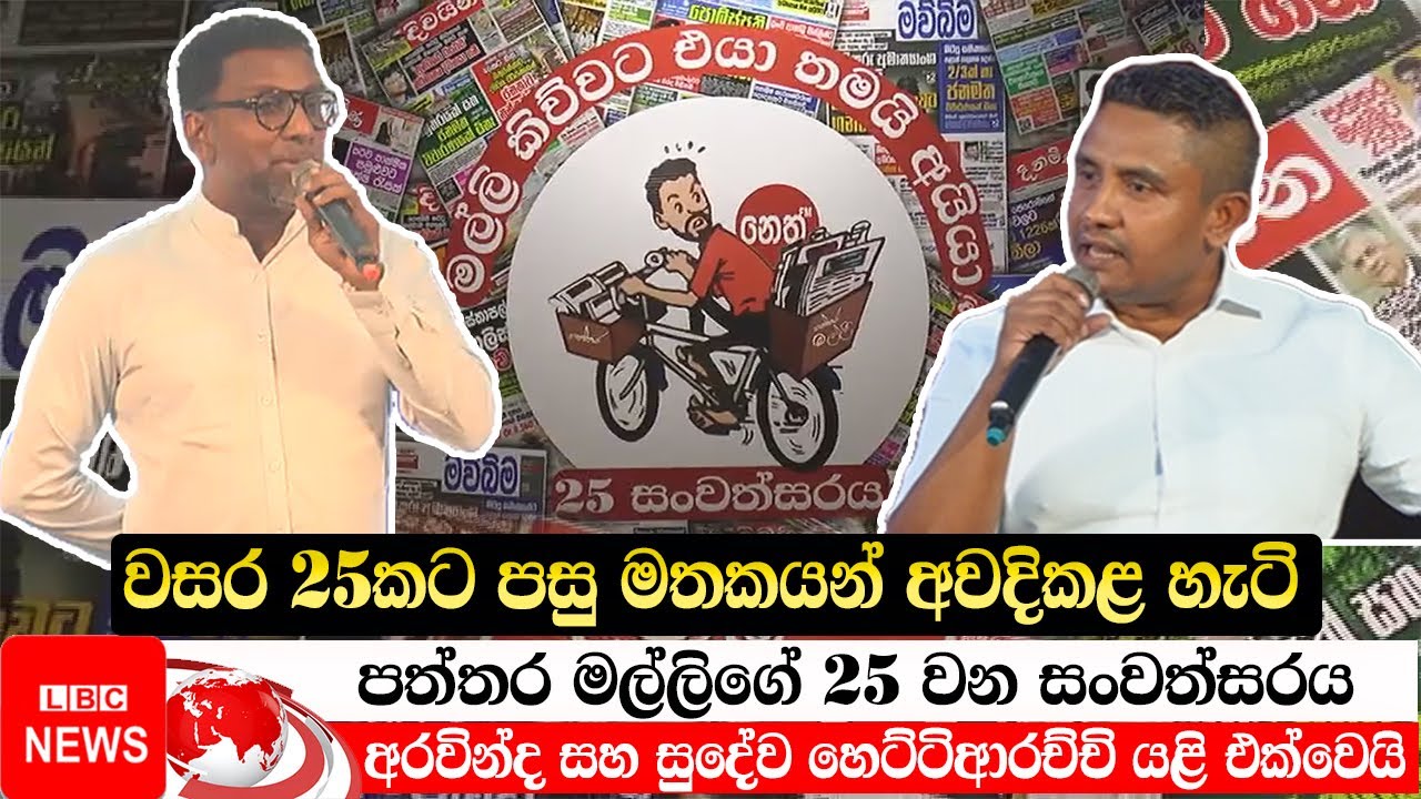 පත්තර මල්ලිගේ 25 වන සංවත්සරය || Paththare Visthare | Live || aravinda lokuge || Sudewa Hettiarachchi