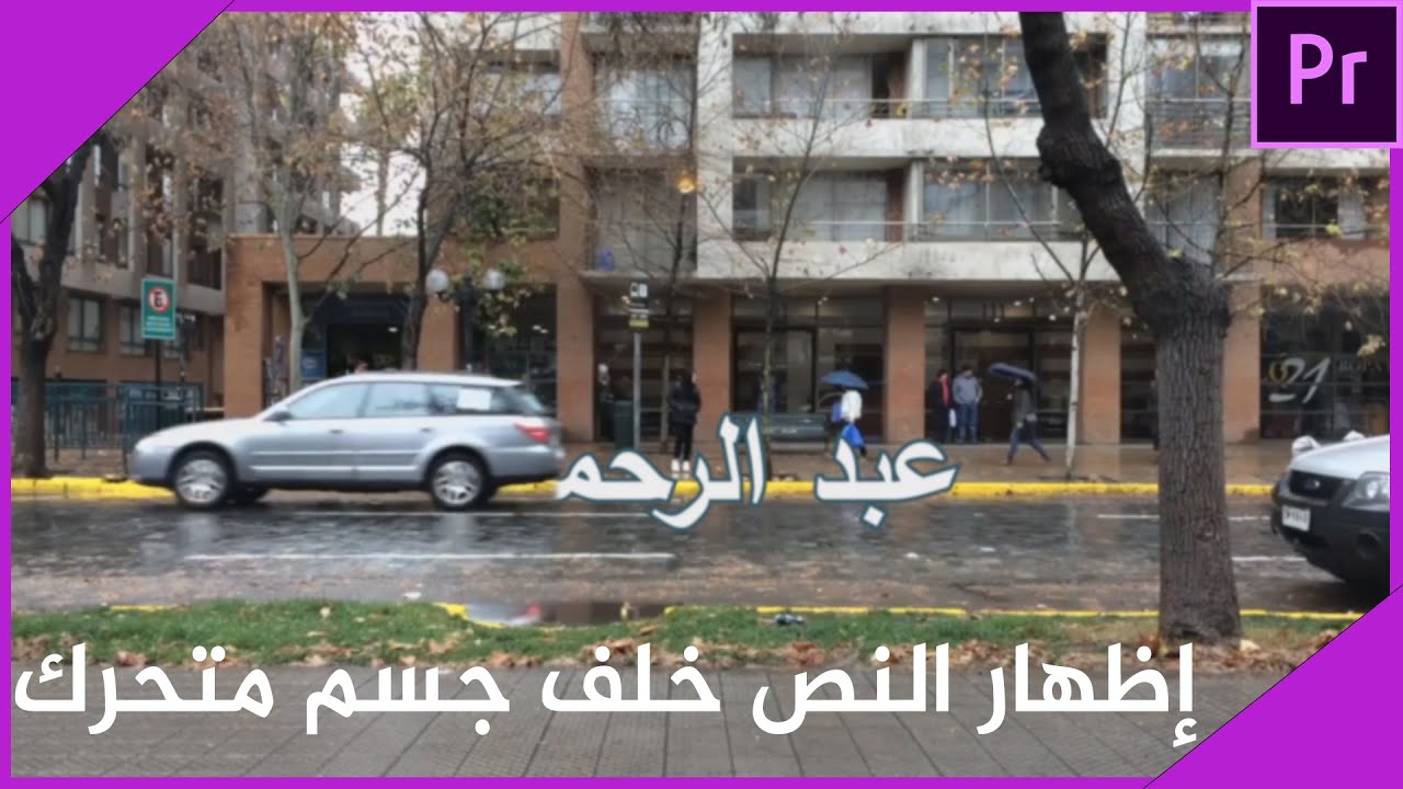 كيفية إظهار النص خلف جسم متحرك في برنامج أدوبي بريمير