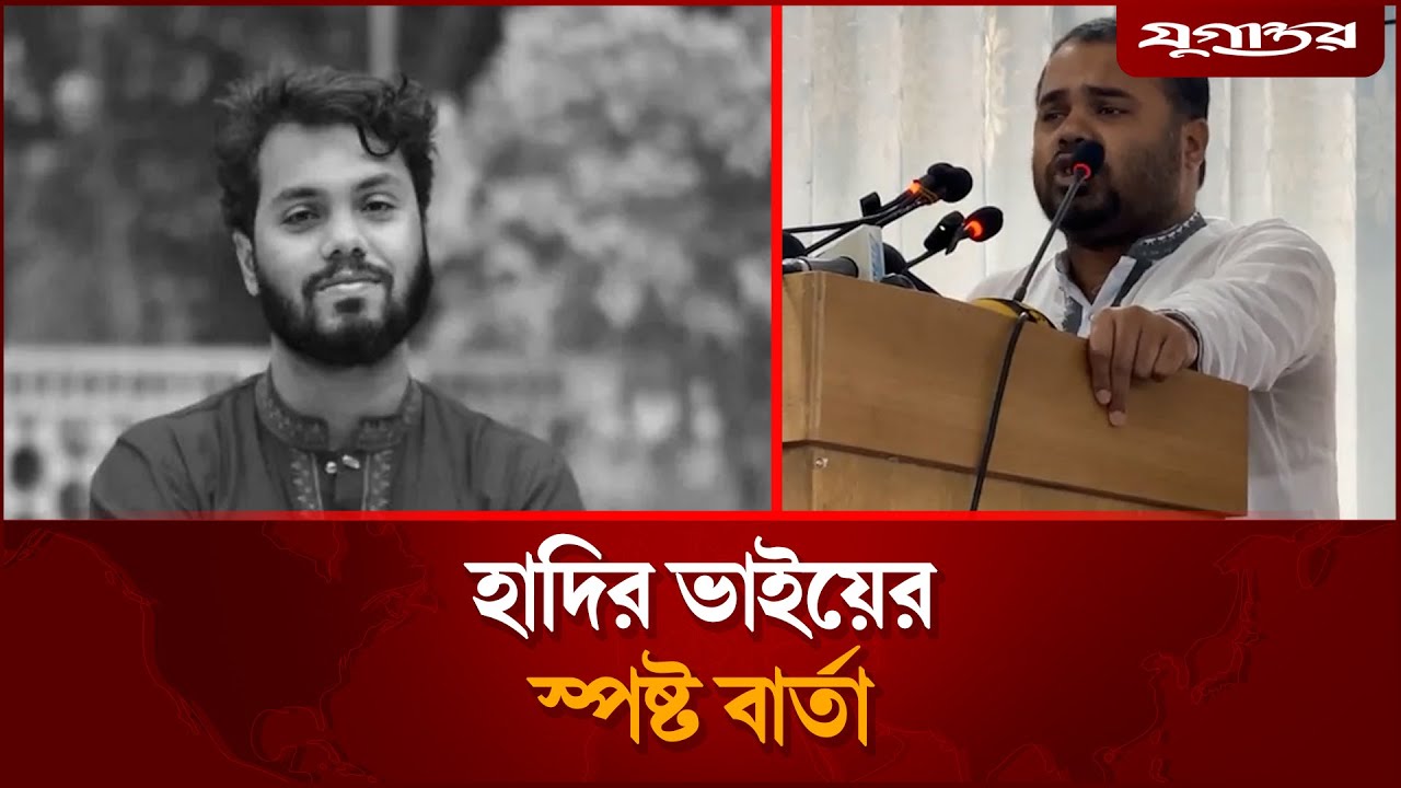 হাদির ভাইয়ের স্পষ্ট বার্তা | Osman Hadi | Inqilab Mancha | Jugantor