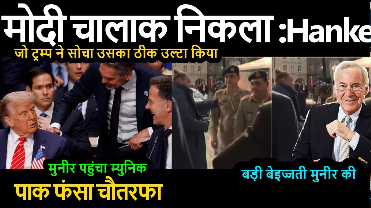 मोदी चालाक निकला :Hanke जो ट्रम्प ने सोचा उसका ठीक उल्टा किया | मुनीर पहुंचा म्युनिक