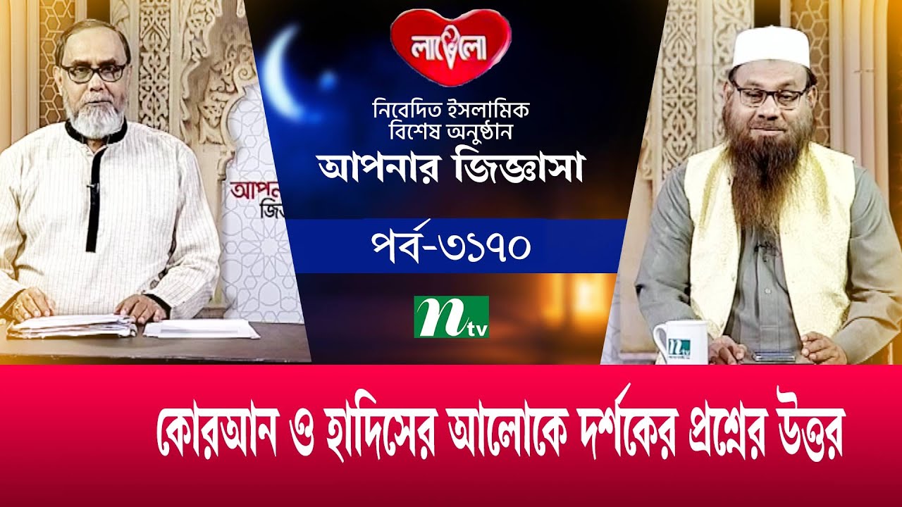 আপনার জিজ্ঞাসা ২০২৪ | Apnar Jiggasa | EP 3170 | NTV Islamic Show