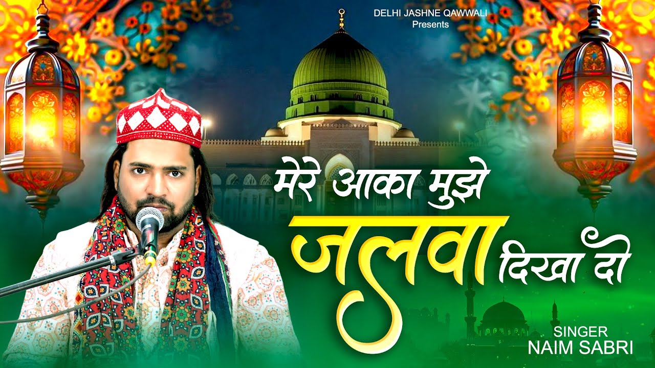 Mere Aaqa Mujhe Jalwa Dikhado | Naim Sabri | Madina Qawwali 2025 | मदीना क़व्वाली | #qawwali