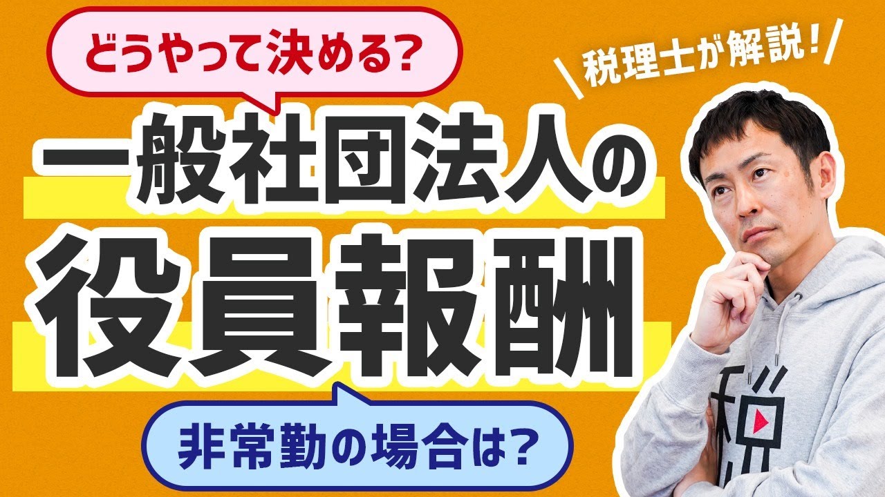 どうやって決める？一般社団法人の役員報酬／非常勤の場合は？／税理士が解説！