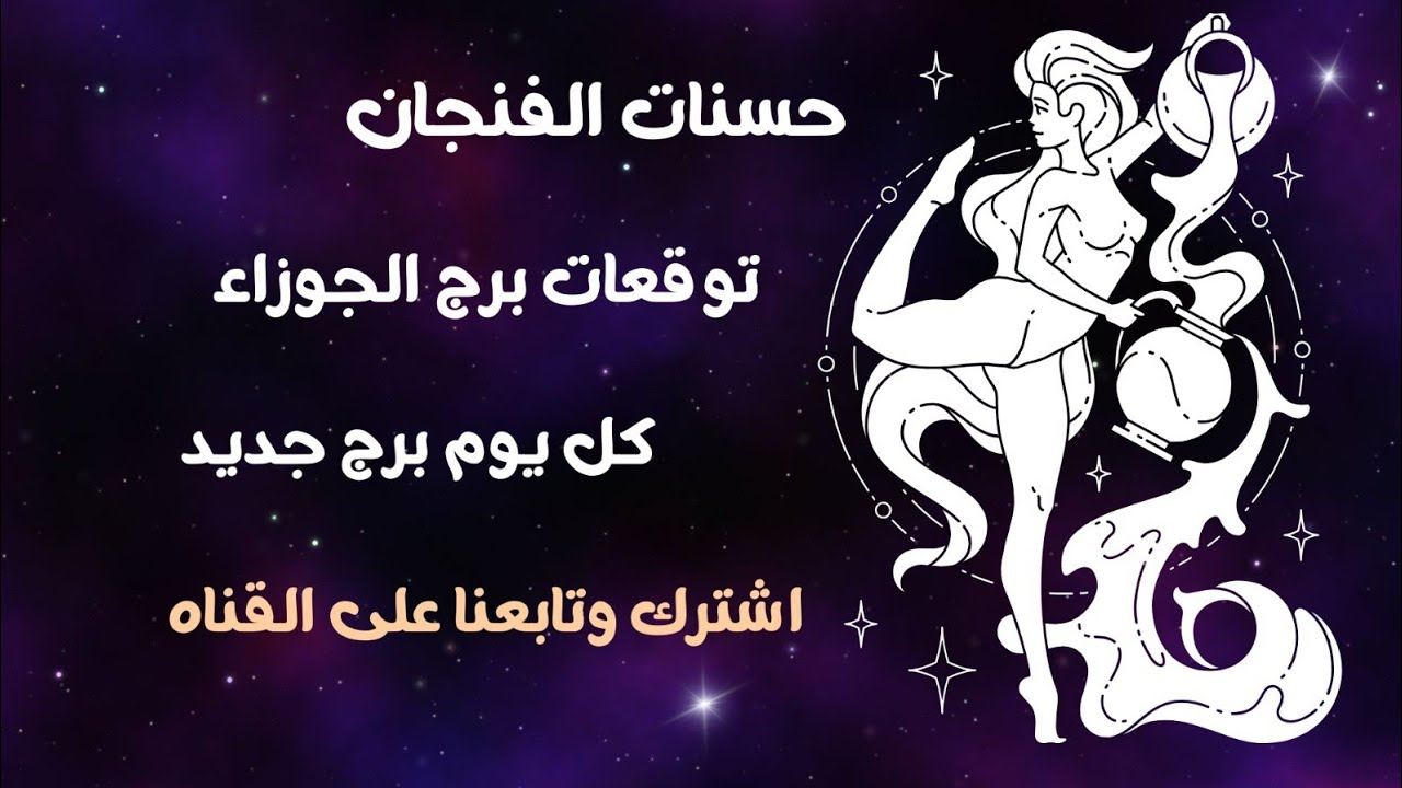 برج الجوزاء ايام السعد تتفتح-شخص بيلعب عليك-طريق متردد فيه-طاقاتك الفلكيه
