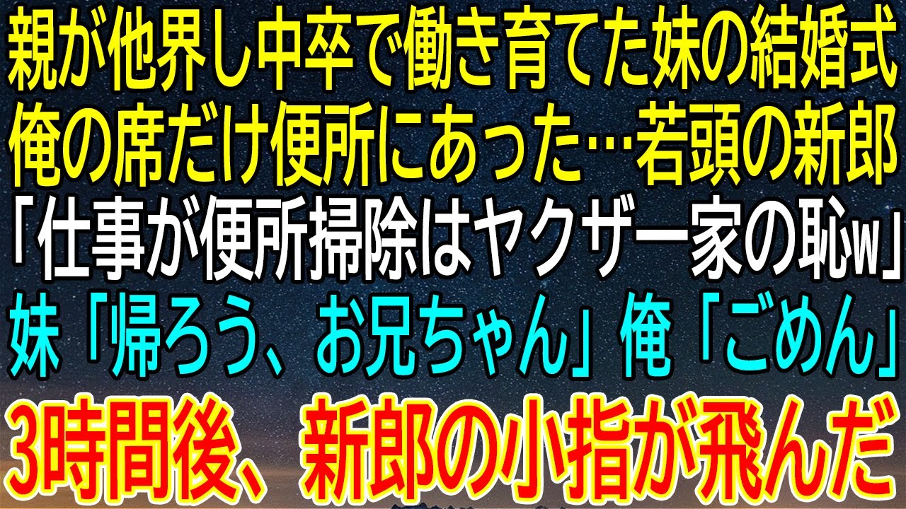 【感動★総集編】妹の結婚式で便所席にされた兄、新郎の挑発に妹が激怒！3時間後に起きた衝撃の結末【感動する話】