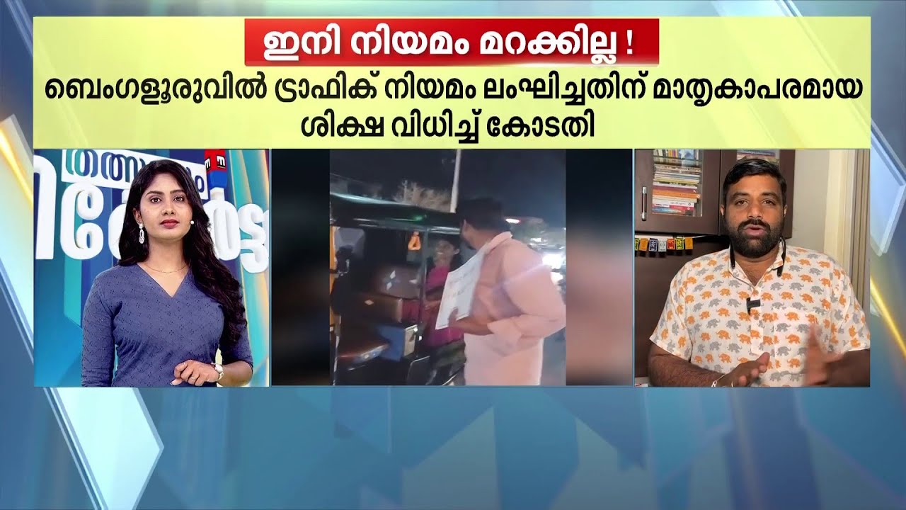 ഇനി ട്രാഫിക് നിയമം ലംഘിക്കില്ല; അധ്യാപകന് മാതൃകാപരമായ ശിക്ഷവിധിച്ച് കോടതി
