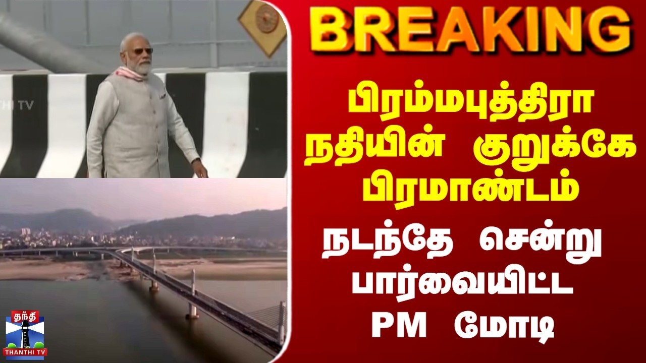 PM Modi | Assam | பிரம்மபுத்திரா நதியின் குறுக்கே பிரமாண்டம் | நடந்தே சென்று பார்வையிட்ட PM மோடி