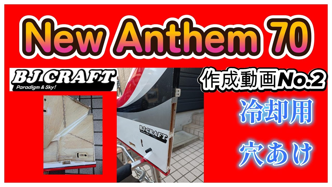 NEW ANTHEM作成動画第2段「胴体穴開け風流板取付け」