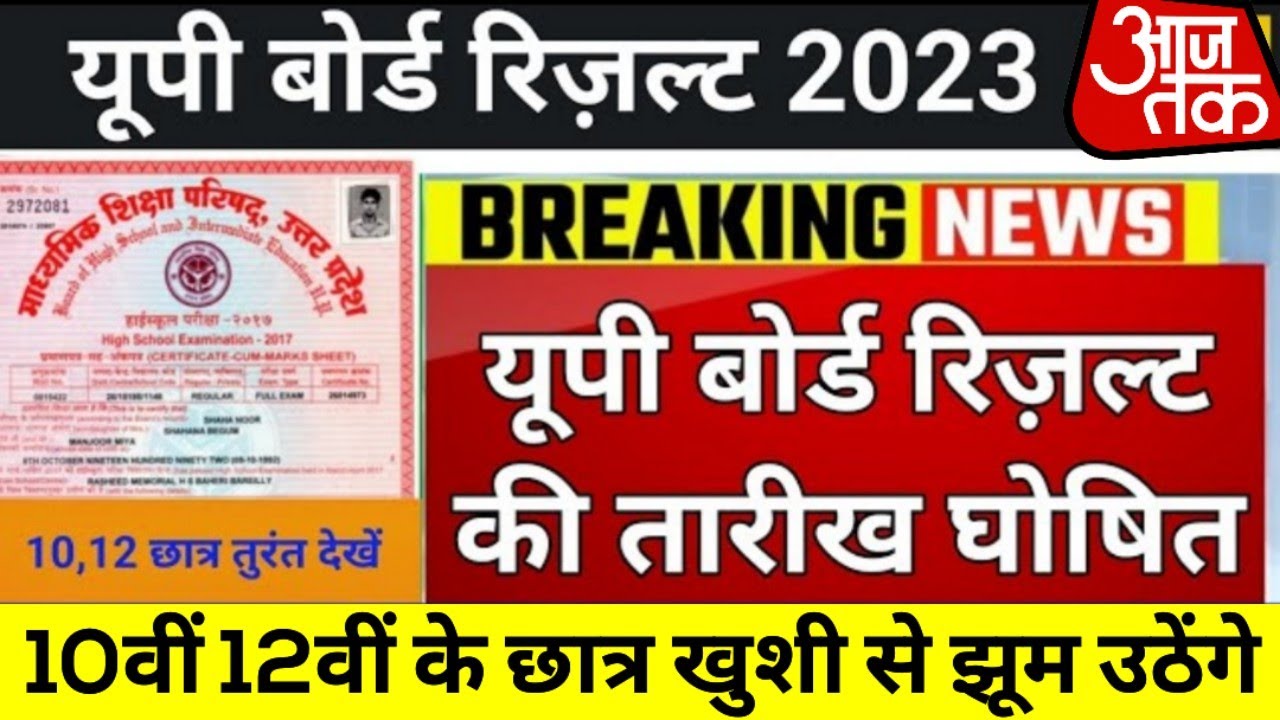UP Board Result 2023 की फाइनल तारीख घोषित | UP Board Result Official Date |up board Result kb aayega