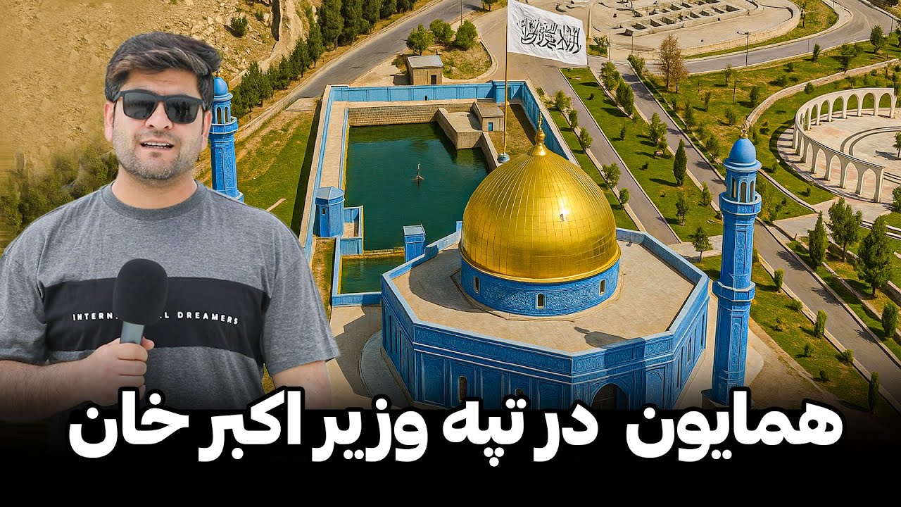 چهره جدید تپه وزیر اکبر خان فرزند امیر دوست محمد خان