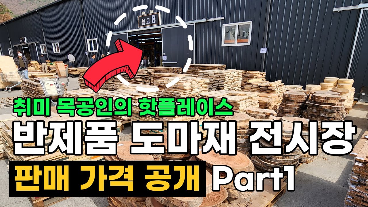 우드빅마켓 도마재 전시장 수종 및 가격을 공개합니다. (1부) #우드슬랩