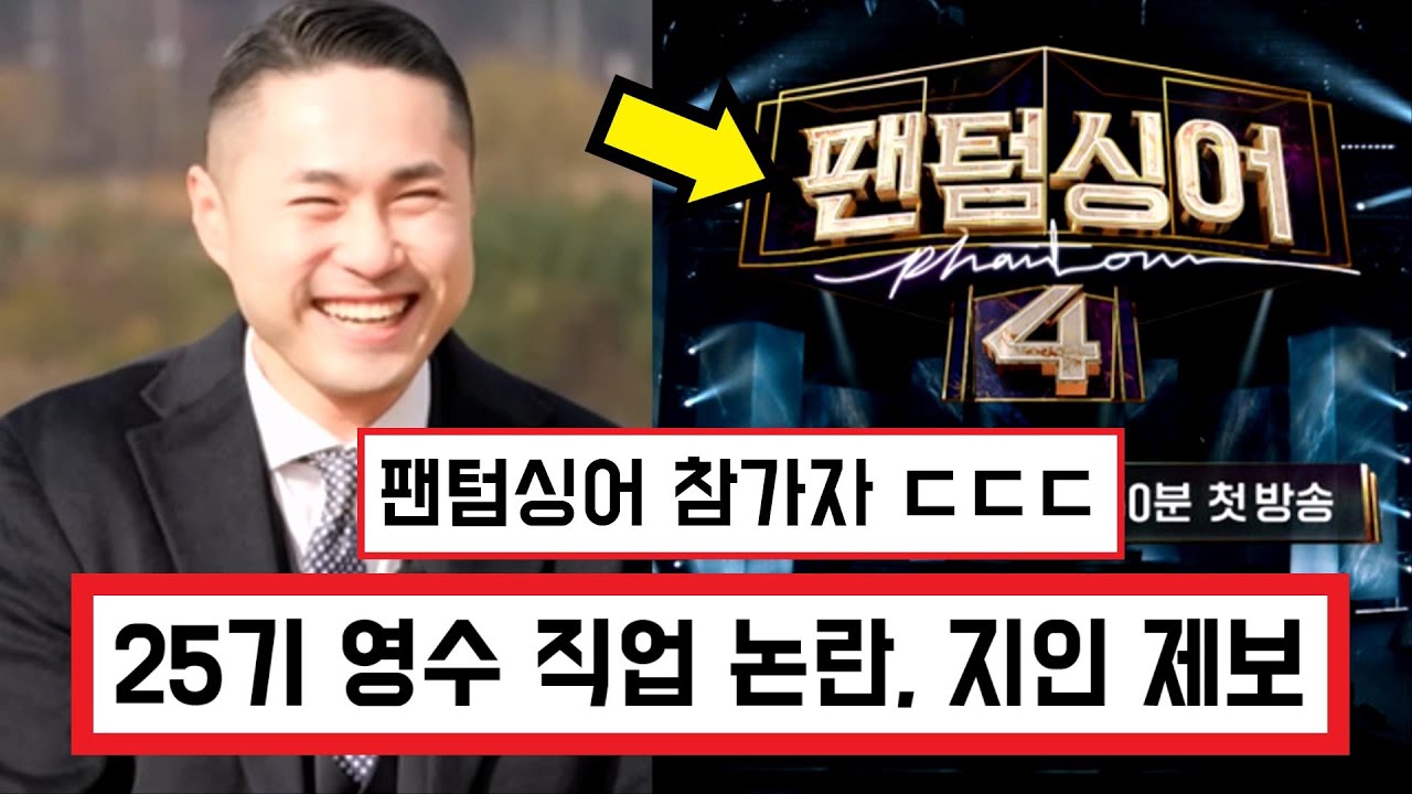 나는솔로 25기 영수 보험설계사 본부장 직업 연봉 논란, 팬텀싱어 참가자 ㄷㄷ / 지인 제보까지 (+댓글 반응)
