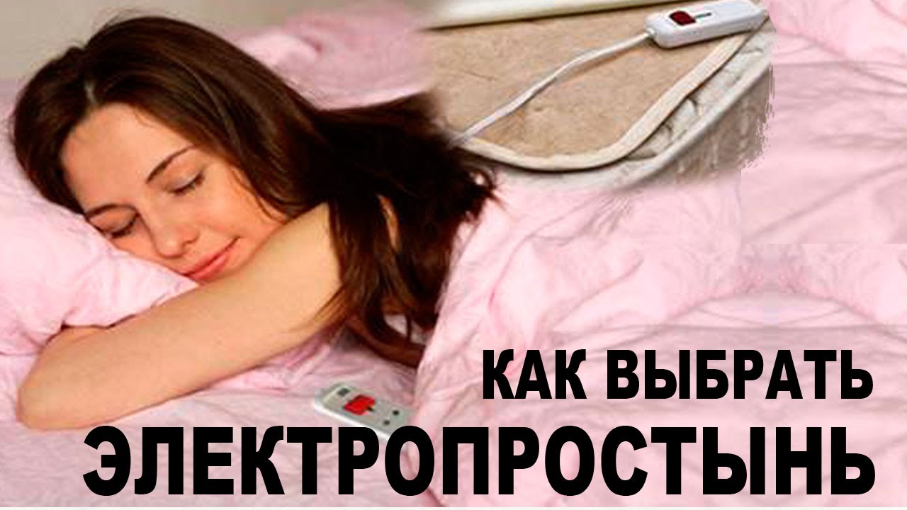 Электропростынь, электрогрелка и электроодеяло - сравнение! Чем лучше греться?