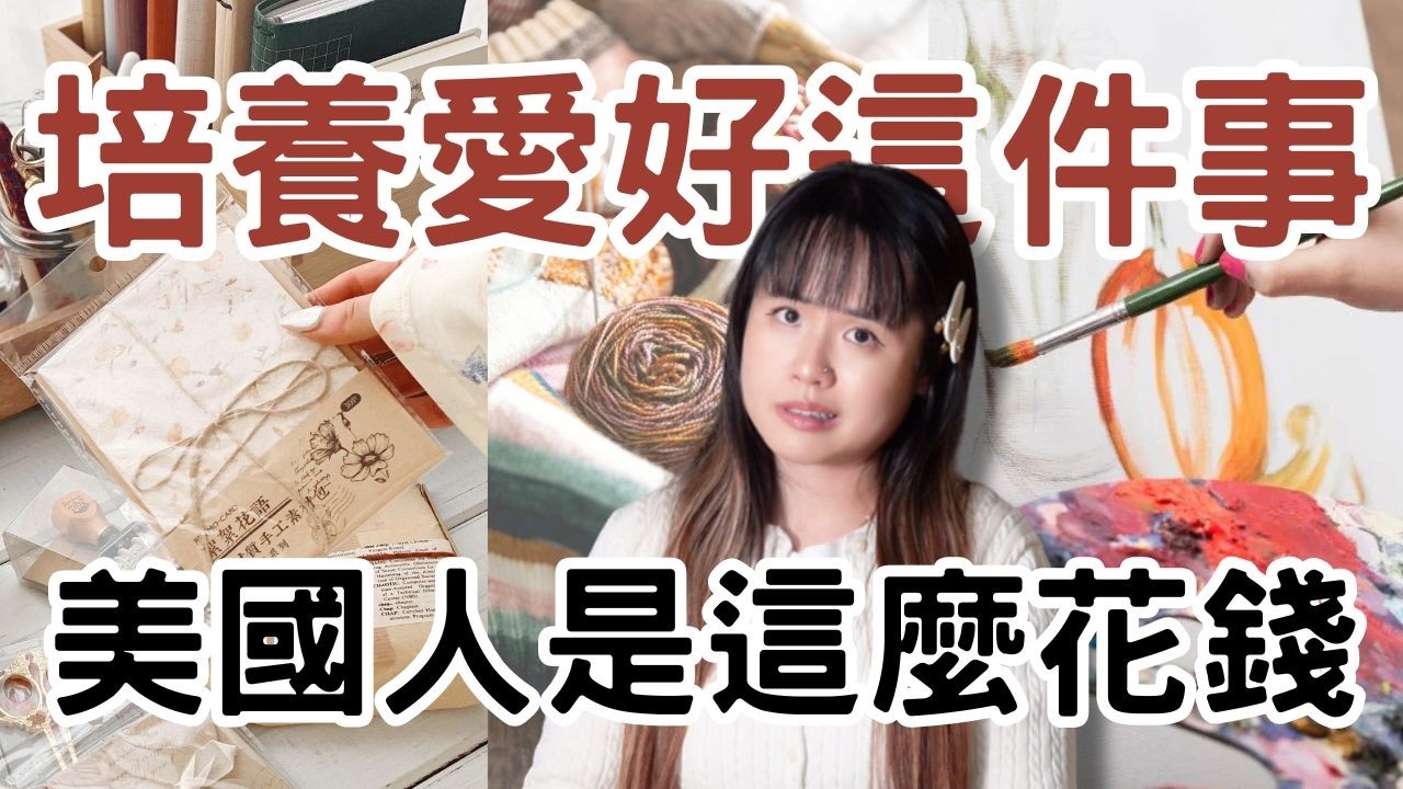 這波操作我真的看傻了！美國人把培養愛好變成了購物清單｜#極簡生活 #極簡主義 #理性消費