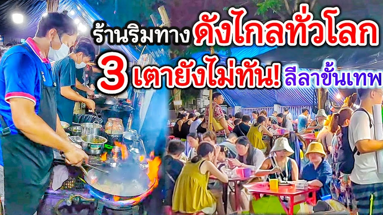 โครตทึ่ง!!ร้านกะเพราริมทางแต่ลีลาขั้นเทพ‼️3 เตาผัดไฟลุก🔥 ลูกค้าแน่นร้าน ขนาดต่างชาติยังมาลิ้มลอง👍