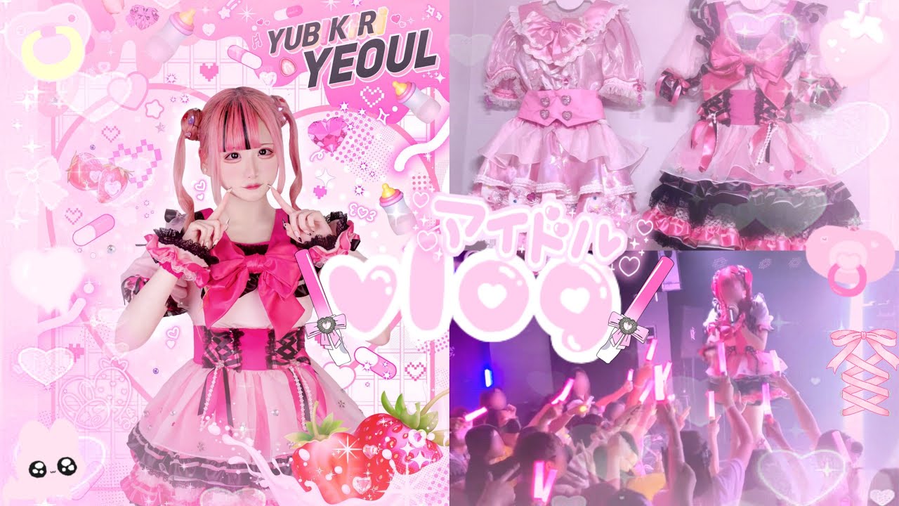 【Vlog】量産型・地下アイドル 양산형 지뢰계 지하아이돌 브이로그🍓🍼 (한국 지하아이돌 라이브 오타쿠 유비키리 YUB!KiRi 韓国)