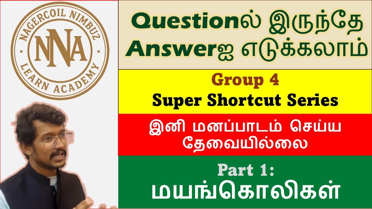 TNPSC Group 4 & Group 2 பொது தமிழ் Shortcut - மயங்கொலிகள்