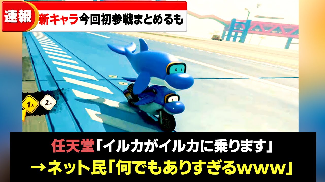 マリオカートワールドで新しく参戦した新キャラをまとめた結果ｗｗｗ